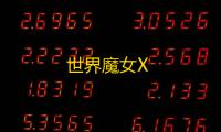 世界魔女X