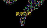 数字之旅