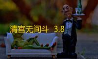 清宫无间斗  3.8