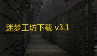 迷梦工坊下载 v3.1.1 人气热度
：6℃
