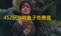 452玩游戏盒子免费高级版