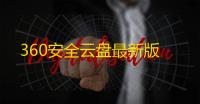 360安全云盘最新版